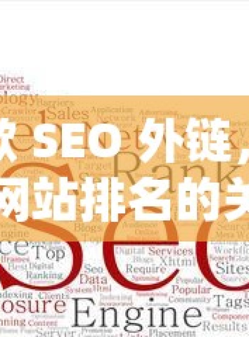 谷歌 SEO 外链，提升网站排名的关键因素 - 