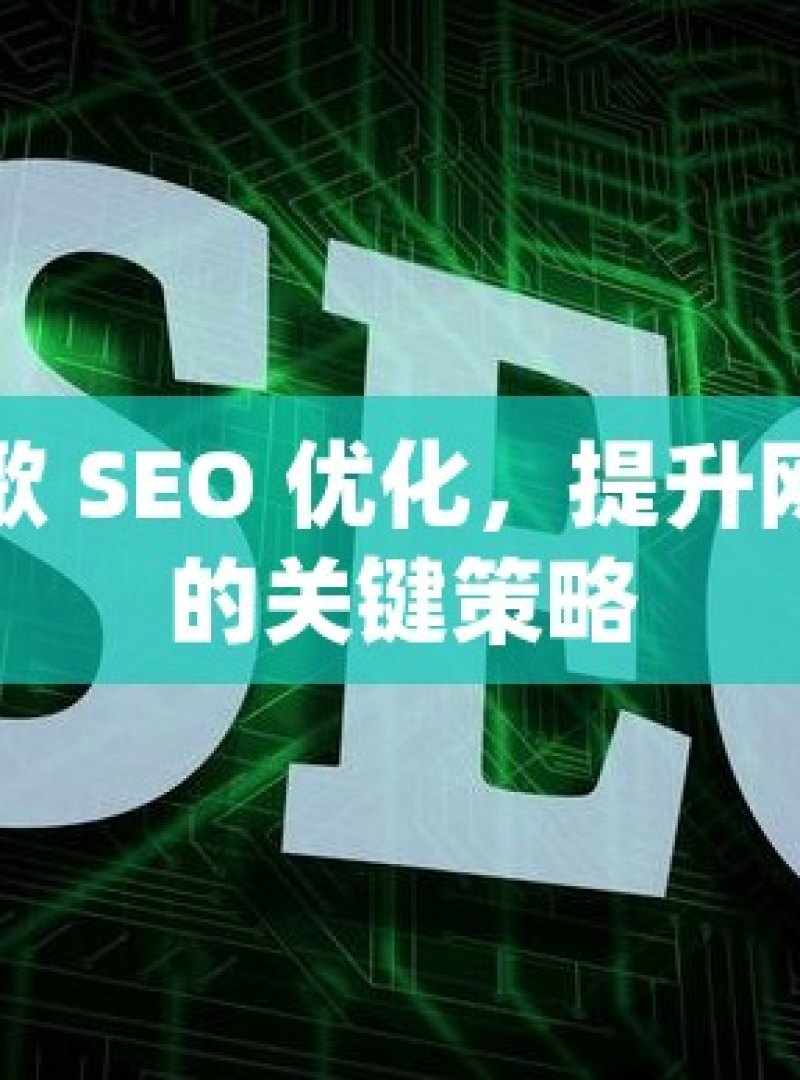 掌握谷歌 SEO 优化，提升网站流量的关键策略 - 