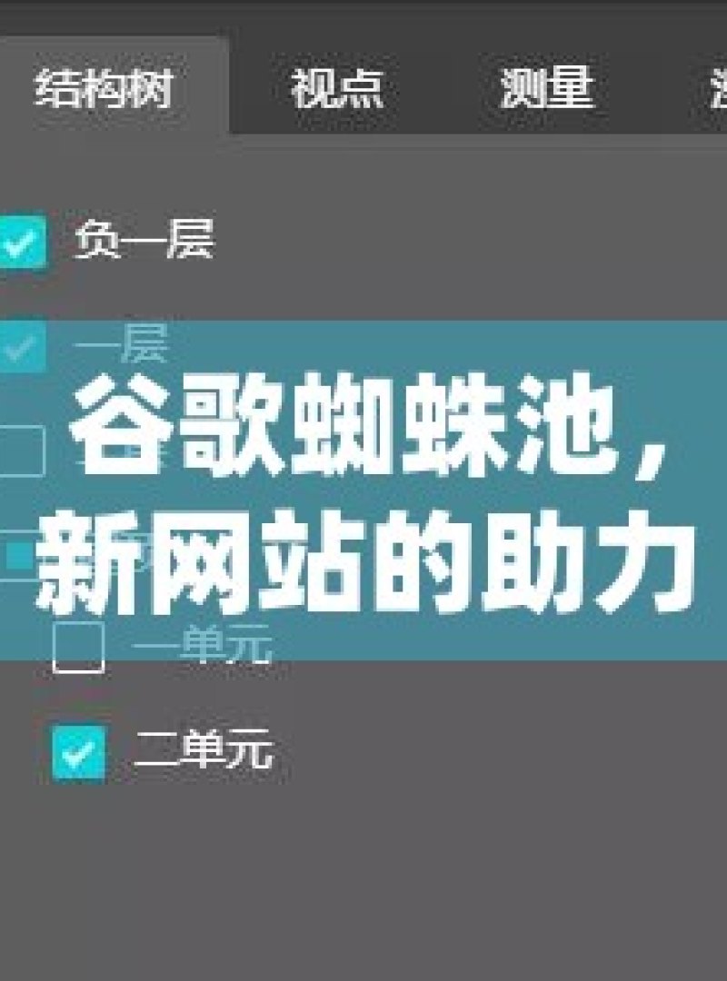 谷歌蜘蛛池，新网站的助力还是陷阱？揭秘谷歌蜘蛛池，新网站成长的助推器？ - 