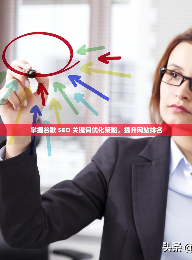 掌握谷歌 SEO 关键词优化策略，提升网站排名