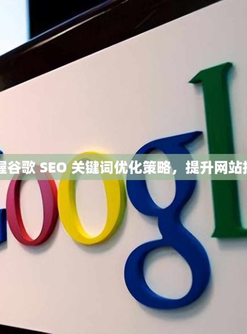 掌握谷歌 SEO 关键词优化策略，提升网站排名