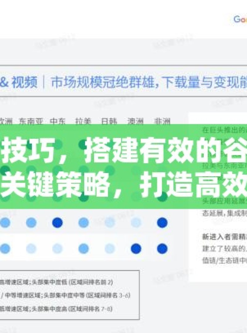 掌握关键技巧，搭建有效的谷歌蜘蛛池指南掌握关键策略，打造高效谷歌蜘蛛池的终极指南