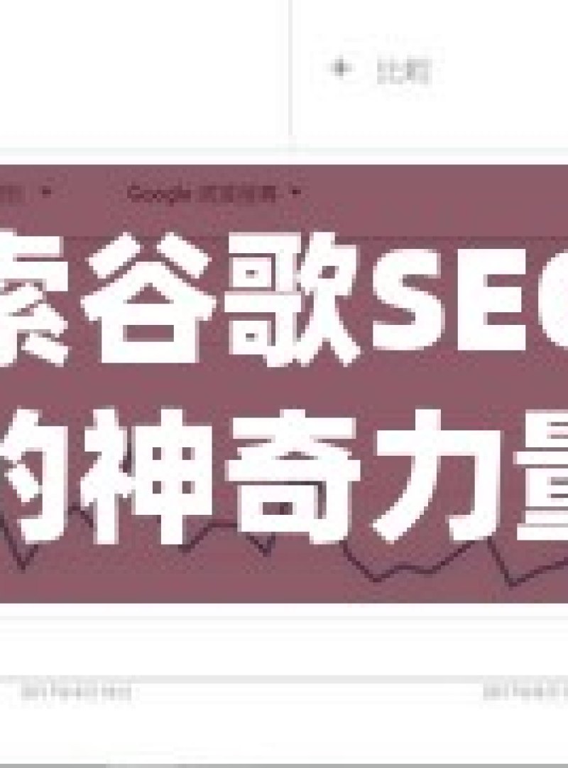 探索谷歌SEO工具的神奇力量揭秘谷歌SEO工具，提升网站排名的利器