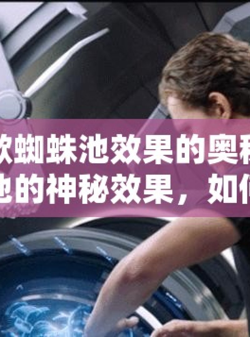 探究谷歌蜘蛛池效果的奥秘揭秘谷歌蜘蛛池的神秘效果，如何提升你的网站排名？