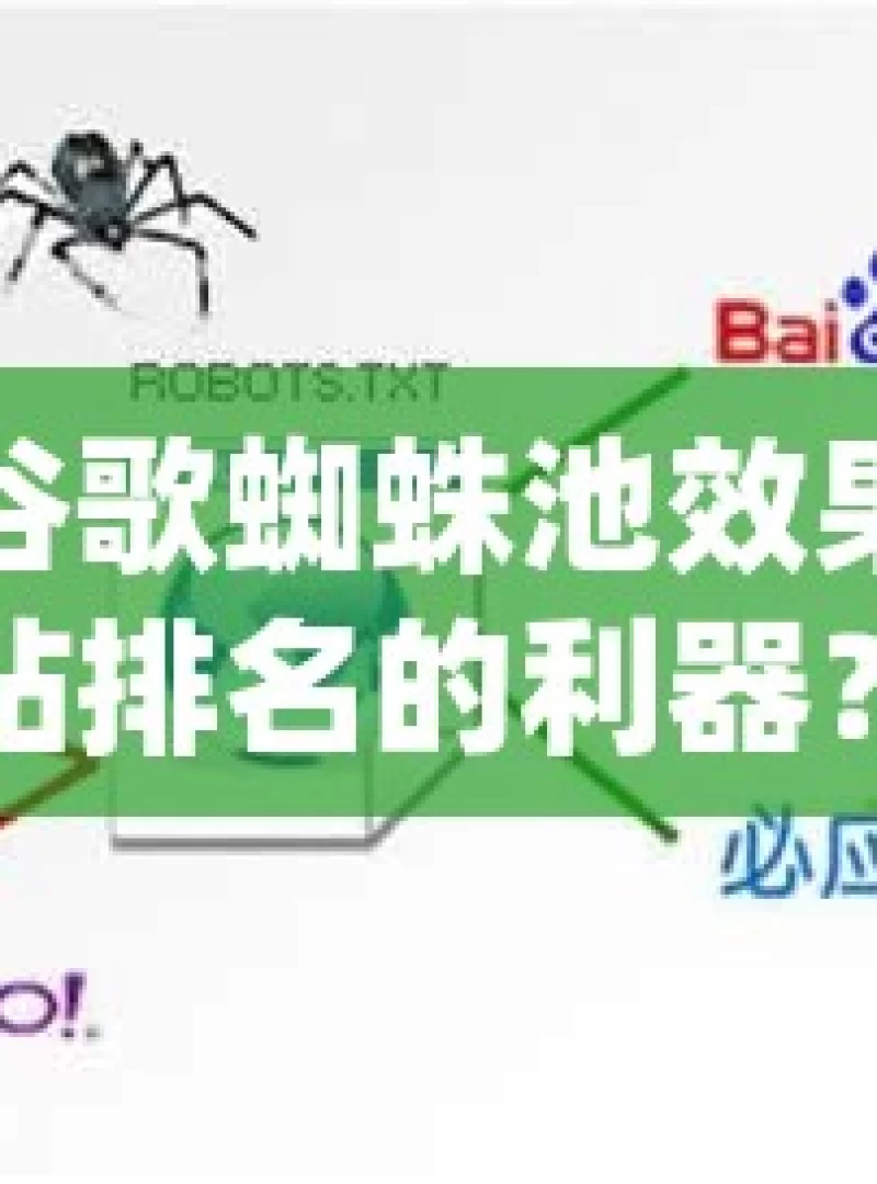 探究谷歌蜘蛛池效果，提升网站排名的利器？谷歌蜘蛛池效果揭秘，提升网站SEO排名的秘诀