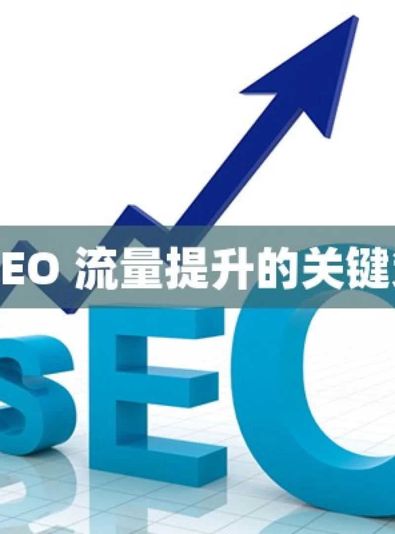 解锁谷歌 SEO 流量提升的关键策略与技巧