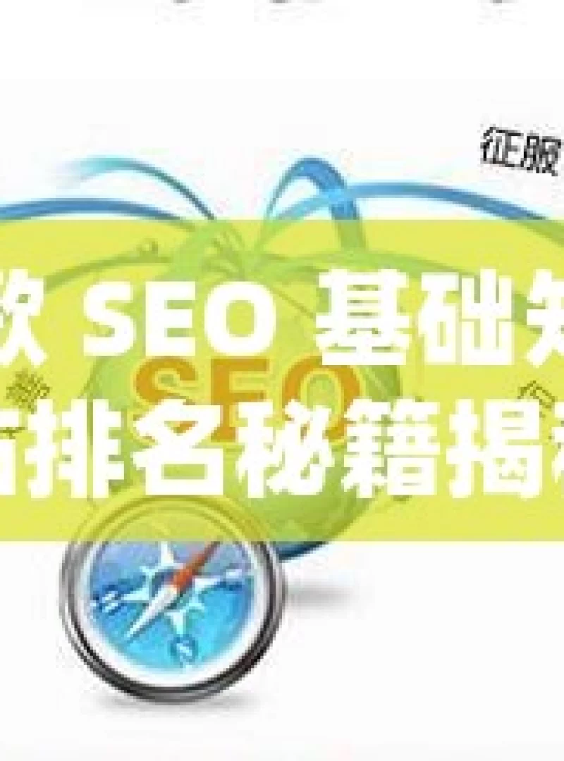 掌握谷歌 SEO 基础知识，提升网站排名秘籍揭秘谷歌SEO，掌握基础，提升网站流量的必学策略