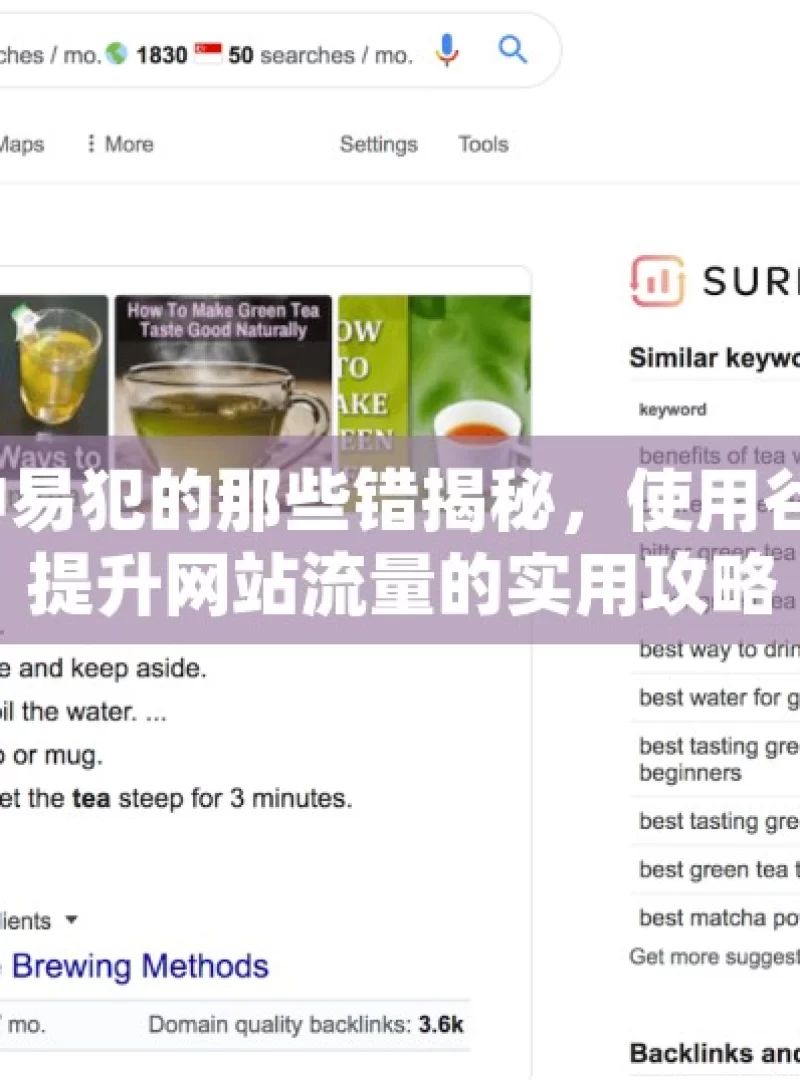 谷歌 SEO 优化中易犯的那些错揭秘，使用谷歌SEO工具有效提升网站流量的实用攻略