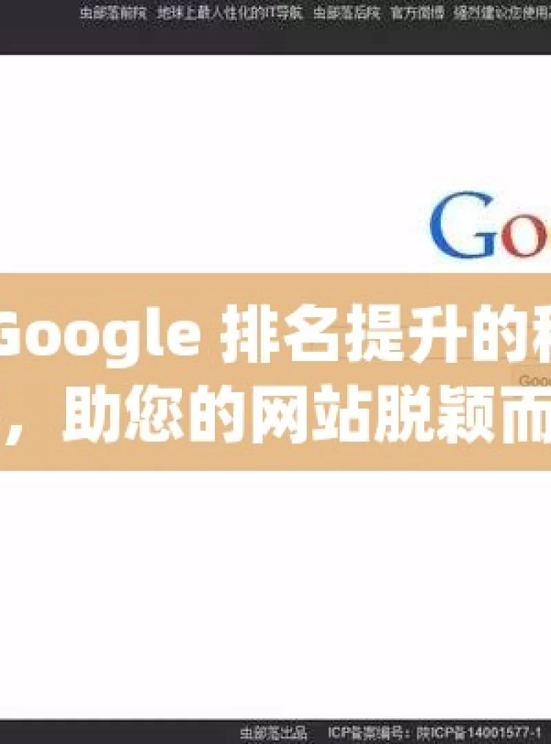 解锁 Google 排名提升的秘密武器，助您的网站脱颖而出