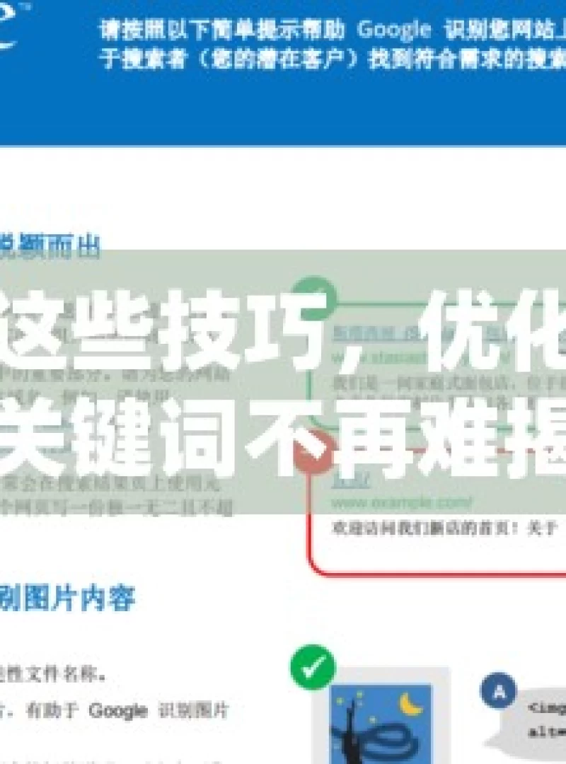 掌握这些技巧，优化谷歌SEO关键词不再难揭秘谷歌SEO关键词优化技巧，提升网站排名的实用策略