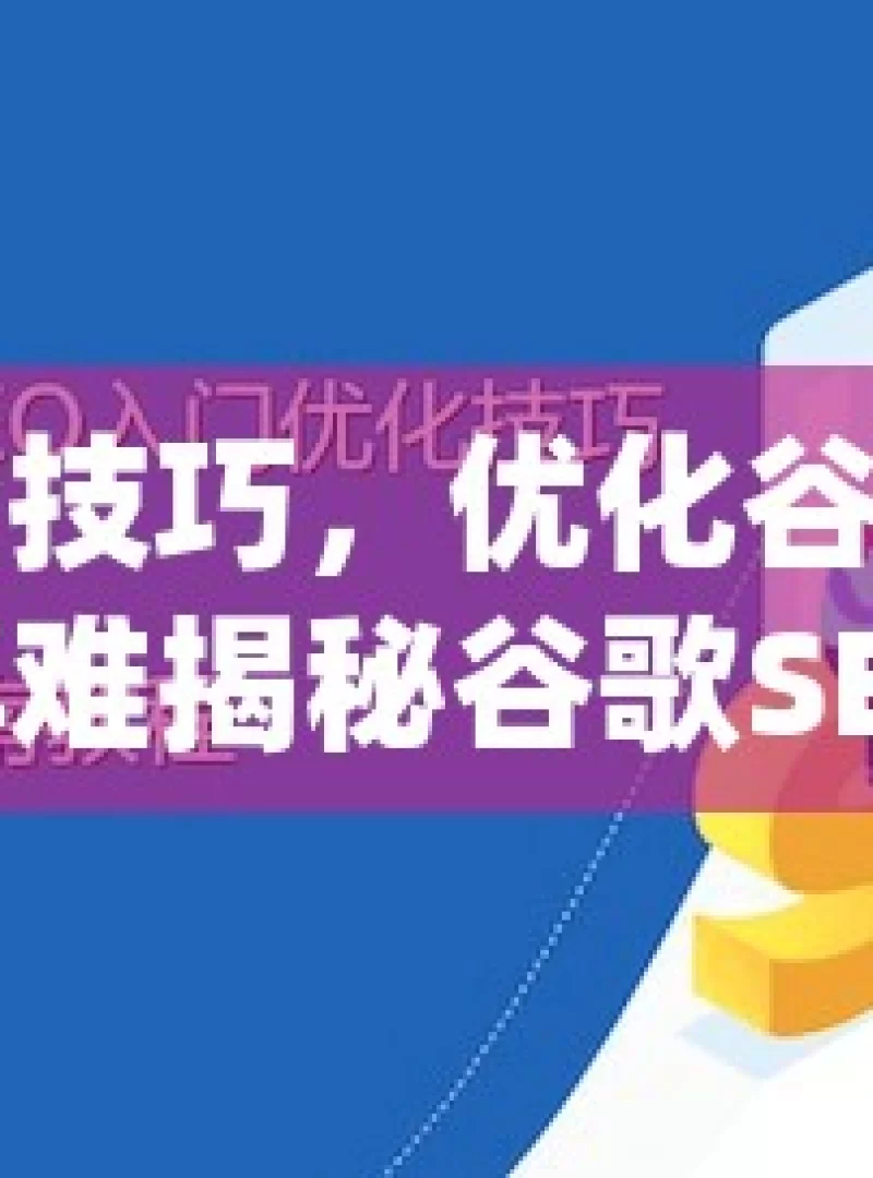 掌握这些技巧，优化谷歌SEO关键词不再难揭秘谷歌SEO关键词优化技巧，提升网站排名的实用策略