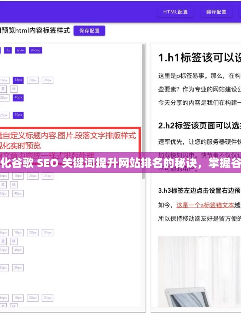 掌握这些技巧，轻松优化谷歌 SEO 关键词提升网站排名的秘诀，掌握谷歌SEO关键词优化策略