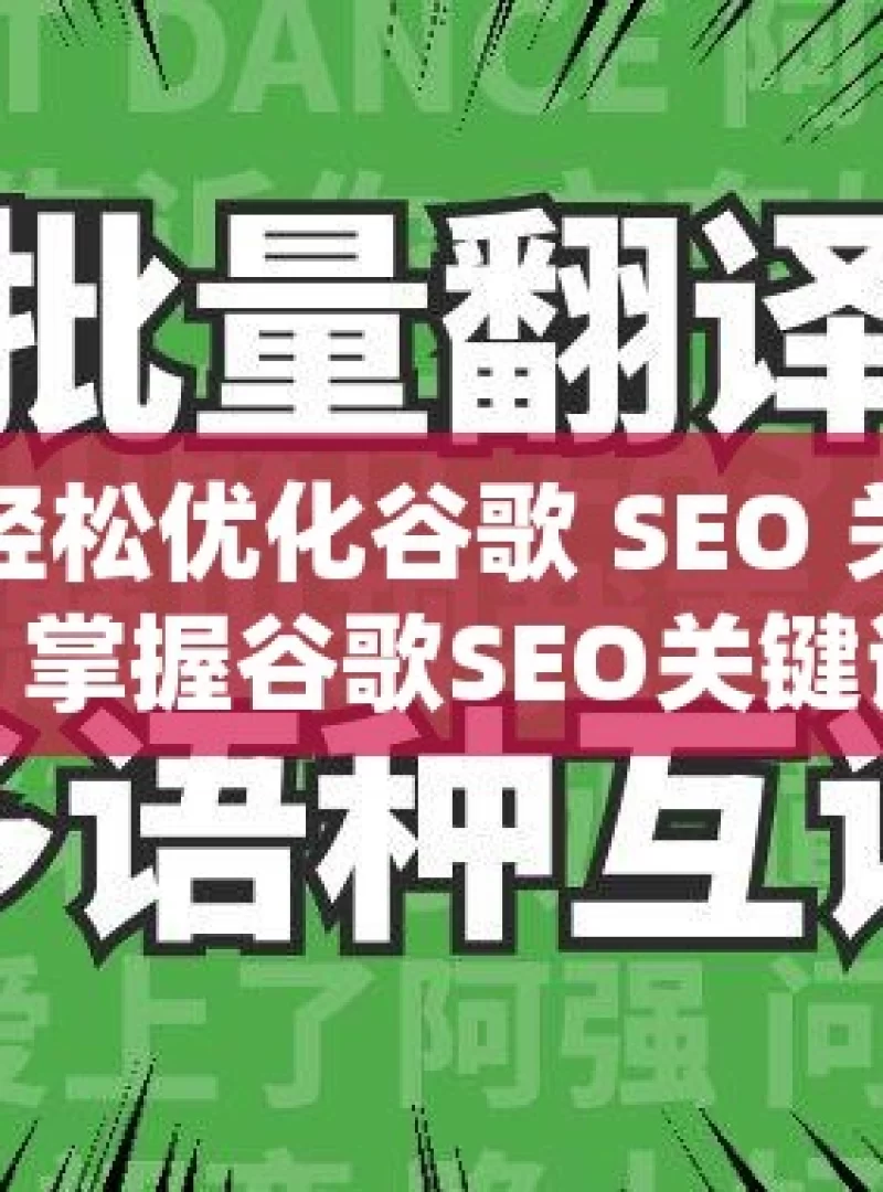 掌握这些技巧，轻松优化谷歌 SEO 关键词提升网站排名的秘诀，掌握谷歌SEO关键词优化策略