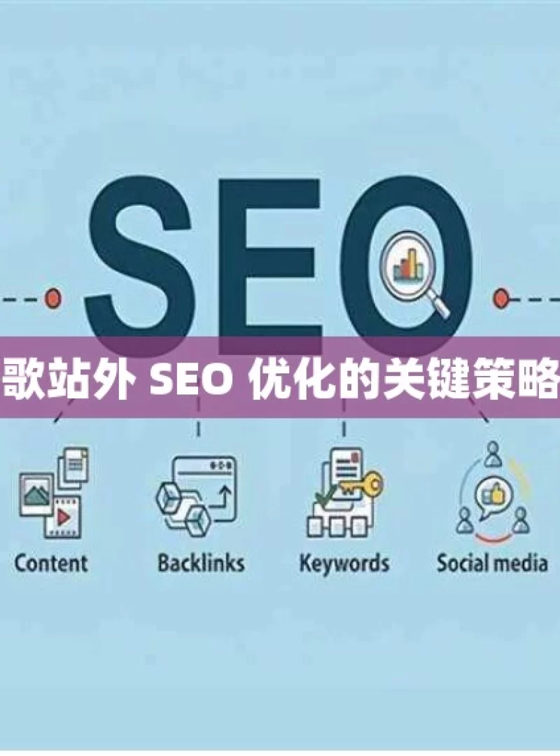 掌握谷歌站外 SEO 优化的关键策略与技巧