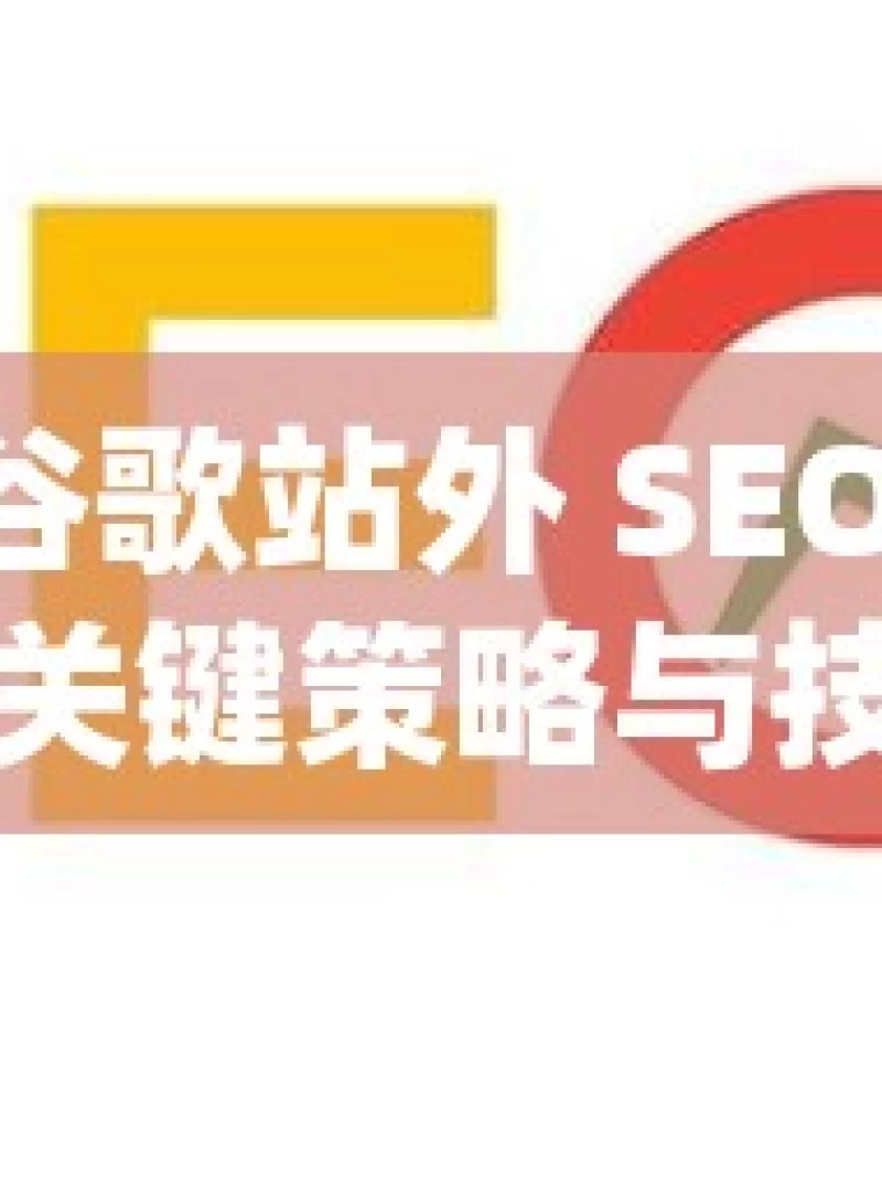 掌握谷歌站外 SEO 优化的关键策略与技巧