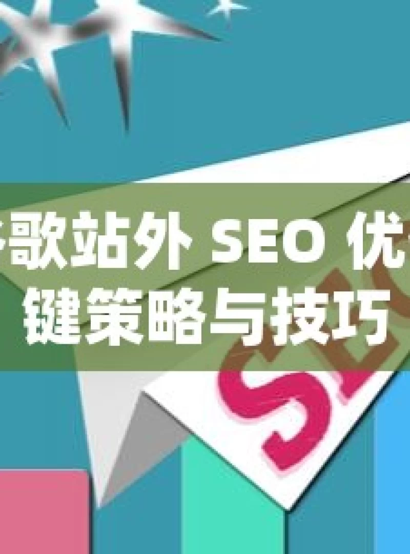 掌握谷歌站外 SEO 优化的关键策略与技巧