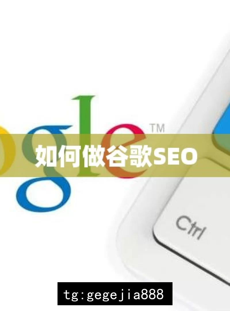 如何做谷歌SEO