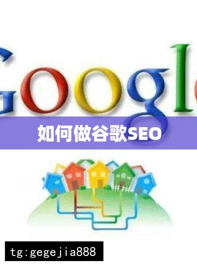 如何做谷歌SEO