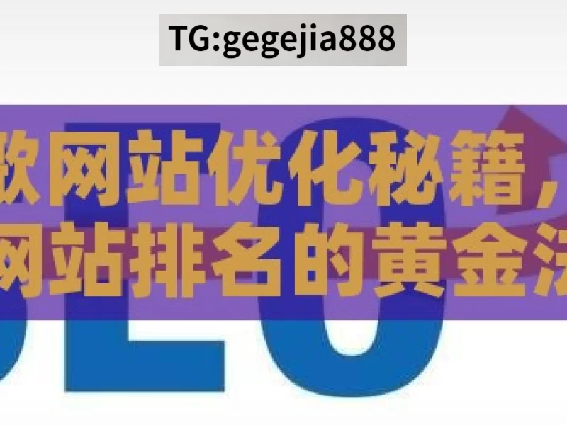 谷歌网站优化秘籍，提升网站排名的黄金法则