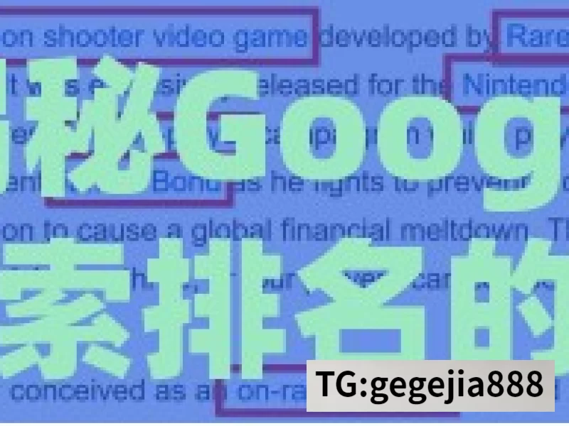 揭秘Google搜索排名的奥秘，如何优化你的网站以获得更高的可见度？