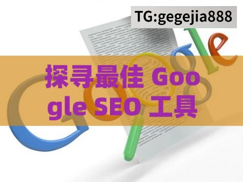 探寻最佳 Google SEO 工具的奥秘