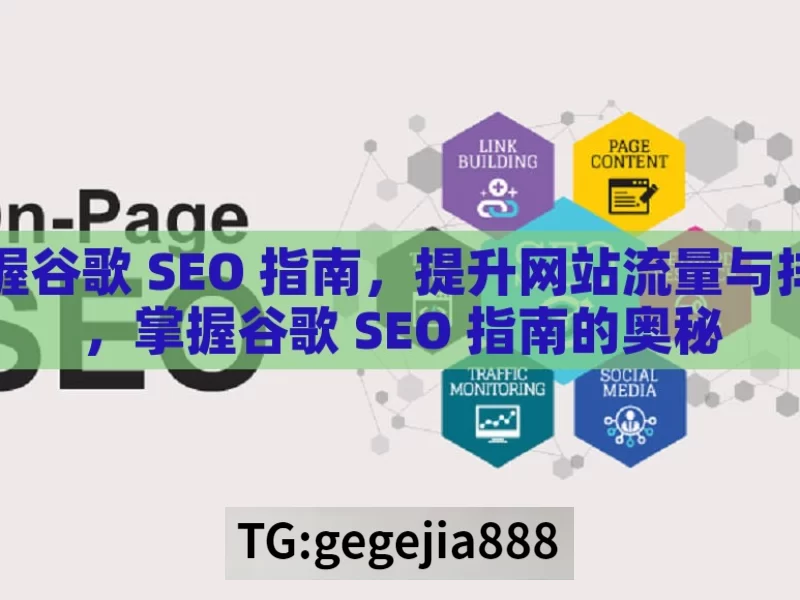 掌握谷歌 SEO 指南，提升网站流量与排名，掌握谷歌 SEO 指南的奥秘