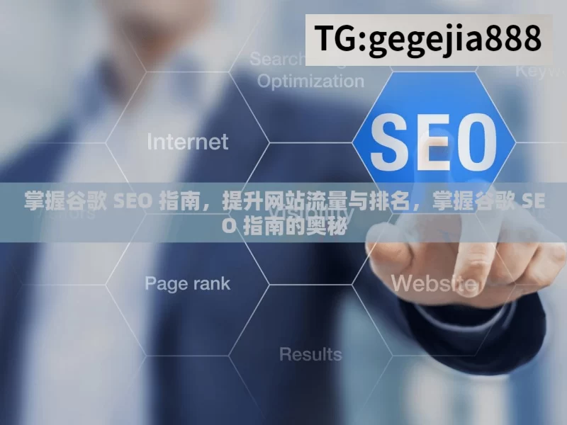 掌握谷歌 SEO 指南，提升网站流量与排名，掌握谷歌 SEO 指南的奥秘