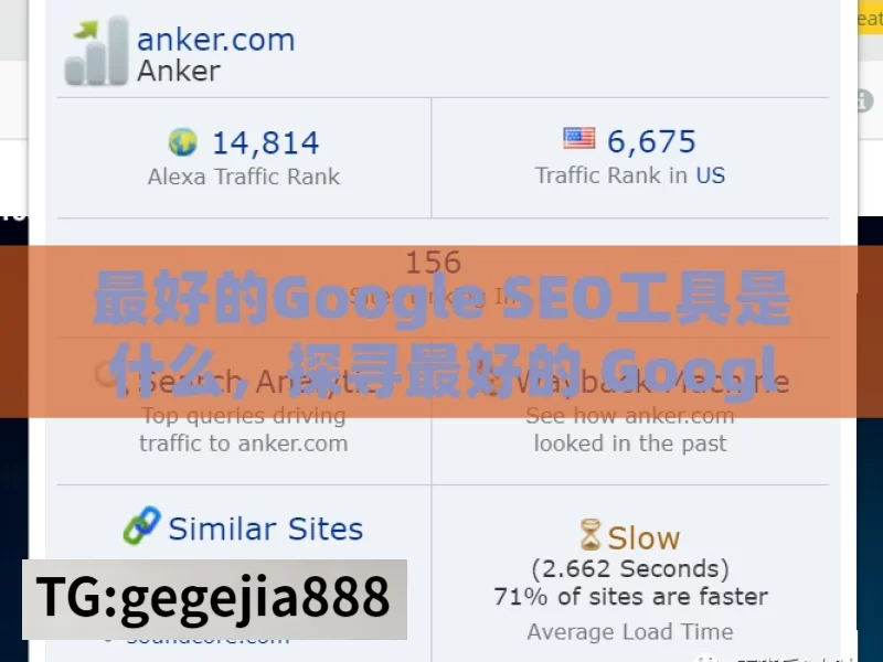 最好的Google SEO工具是什么，探寻最好的 Google SEO 工具