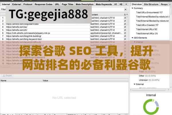 探索谷歌 SEO 工具，提升网站排名的必备利器谷歌SEO工具，优化网站排名的利器