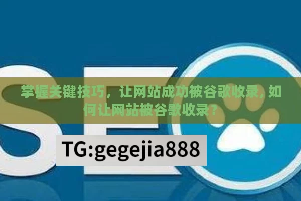 掌握关键技巧，让网站成功被谷歌收录, 如何让网站被谷歌收录？