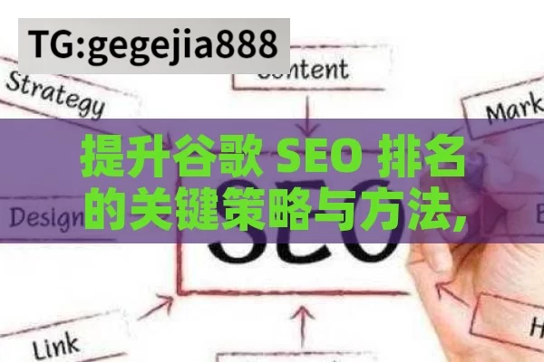 提升谷歌 SEO 排名的关键策略与方法,如何提高谷歌SEO排名，全面指南