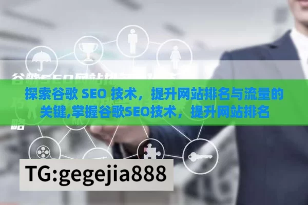 探索谷歌 SEO 技术，提升网站排名与流量的关键,掌握谷歌SEO技术，提升网站排名