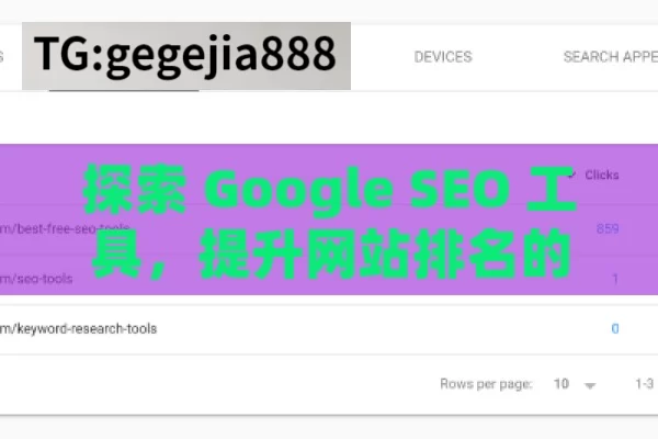 探索 Google SEO 工具，提升网站排名的利器,掌握Google SEO工具，提升网站排名的秘诀