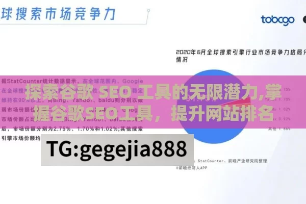 探索谷歌 SEO 工具的无限潜力,掌握谷歌SEO工具，提升网站排名