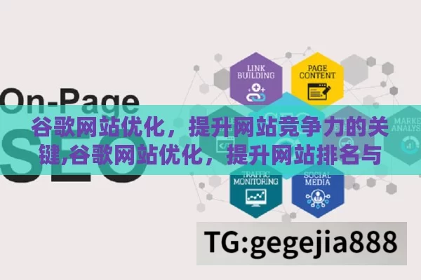 谷歌网站优化，提升网站竞争力的关键,谷歌网站优化，提升网站排名与流量的秘诀