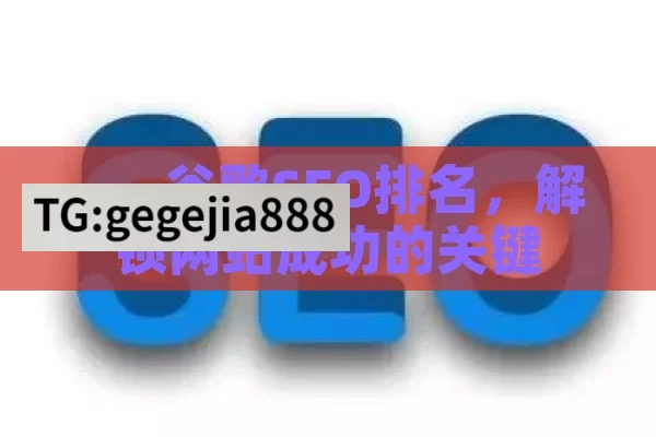 ---,谷歌SEO排名，解锁网站成功的关键