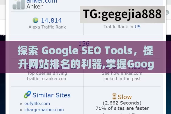 探索 Google SEO Tools，提升网站排名的利器,掌握Google SEO工具，提升网站排名