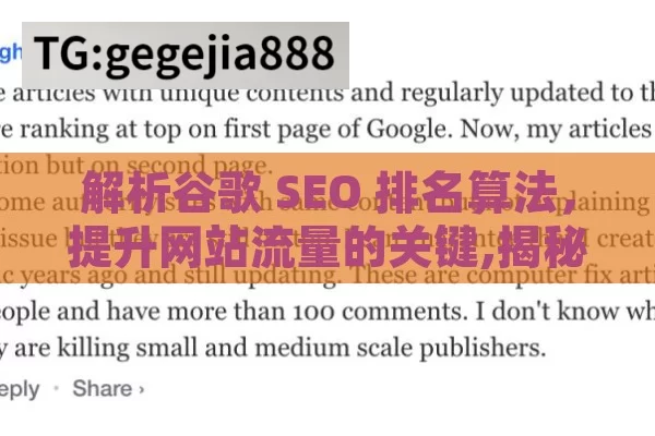 解析谷歌 SEO 排名算法，提升网站流量的关键,揭秘谷歌SEO排名算法