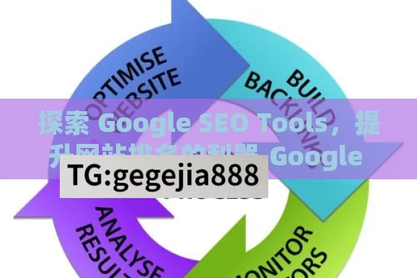 探索 Google SEO Tools，提升网站排名的利器,Google SEO工具，优化网站的秘密武器