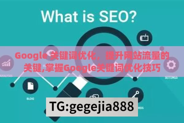 Google 关键词优化，提升网站流量的关键,掌握Google关键词优化技巧