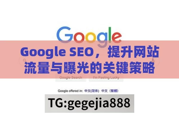 Google SEO，提升网站流量与曝光的关键策略,Google SEO，提升网站排名的关键策略