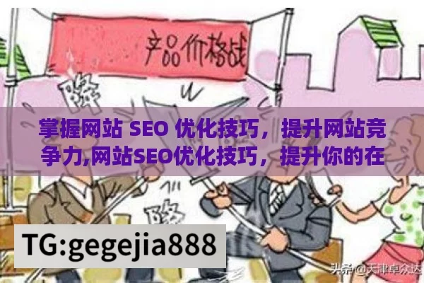 掌握网站 SEO 优化技巧，提升网站竞争力,网站SEO优化技巧，提升你的在线影响力