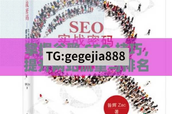 掌握谷歌 SEO 技巧，提升网站流量与排名,精通谷歌SEO，提升在线可见性的艺术