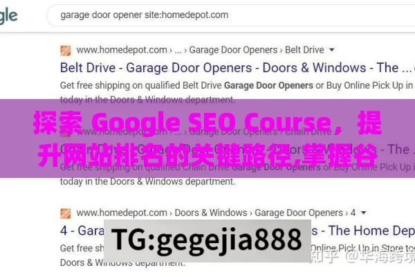 探索 Google SEO Course，提升网站排名的关键路径,掌握谷歌SEO技术，提升网站排名的关键