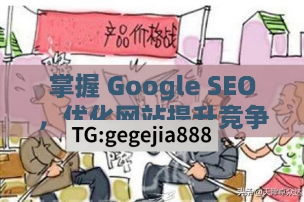 掌握 Google SEO，优化网站提升竞争力,Google SEO如何优化网站