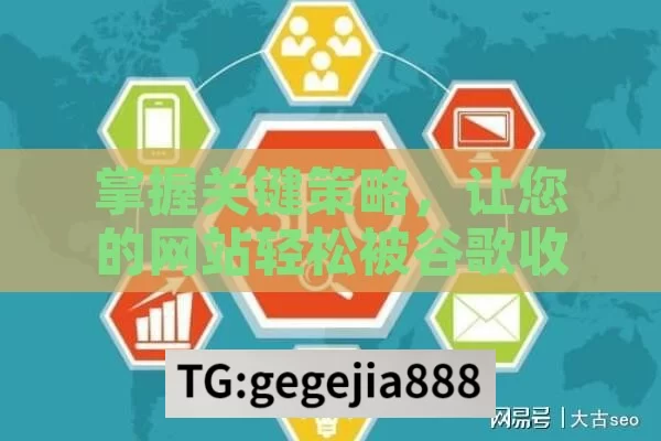 掌握关键策略，让您的网站轻松被谷歌收录,如何让网站被谷歌收录