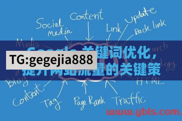 Google 关键词优化，提升网站流量的关键策略,提升网站流量的秘诀，Google关键词优化策略