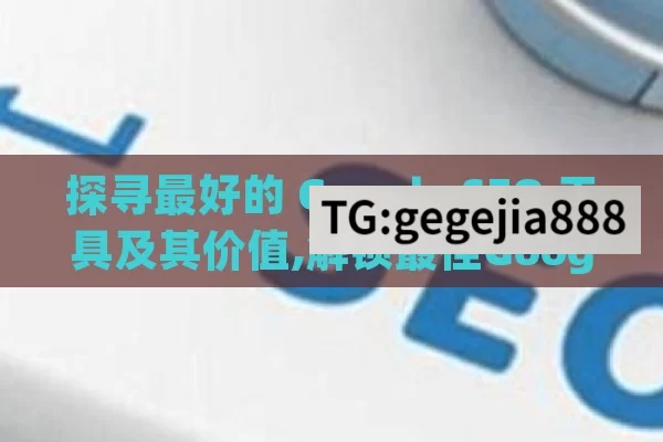 探寻最好的 Google SEO 工具及其价值,解锁最佳Google SEO工具，提升网站排名