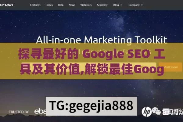 探寻最好的 Google SEO 工具及其价值,解锁最佳Google SEO工具，提升网站排名