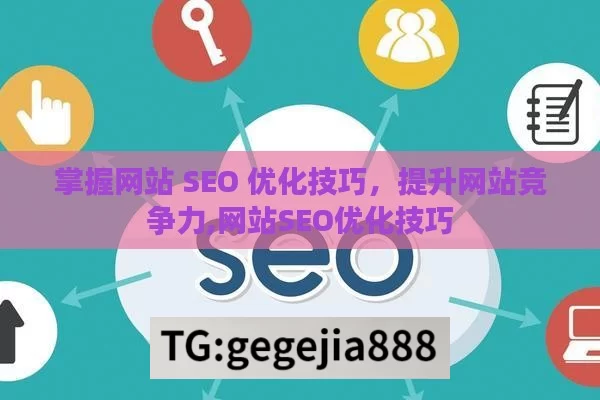 掌握网站 SEO 优化技巧，提升网站竞争力,网站SEO优化技巧